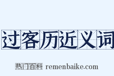 过客历近义词是什么意思的图片
